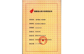 國家火炬項目（中間體）證書