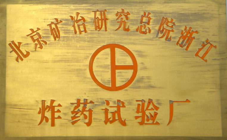 北礦院炸藥試驗(yàn)廠