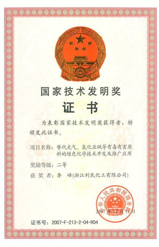 國(guó)家技術(shù)發(fā)明二等獎(jiǎng)（中間體）